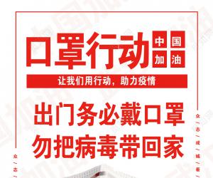 眾志成城，齊心協(xié)力防控疫情